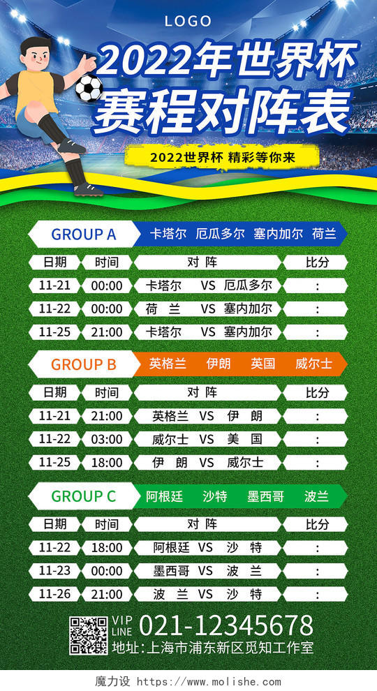 足球场2022年世界杯赛程对阵表比赛足球手机海报